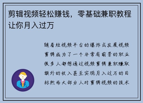 剪辑视频轻松赚钱，零基础兼职教程让你月入过万