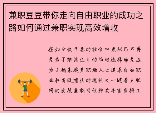 兼职豆豆带你走向自由职业的成功之路如何通过兼职实现高效增收