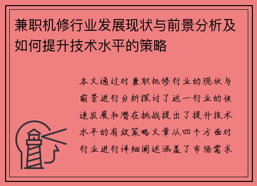 兼职机修行业发展现状与前景分析及如何提升技术水平的策略