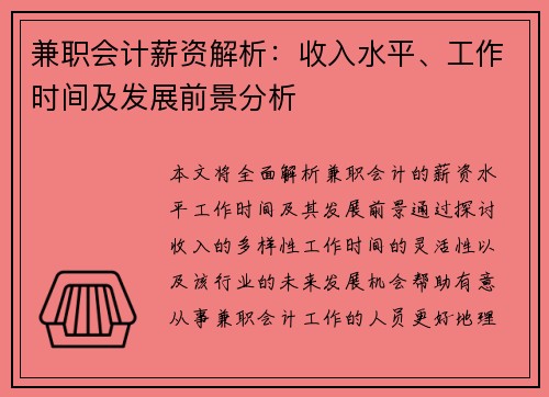 兼职会计薪资解析：收入水平、工作时间及发展前景分析
