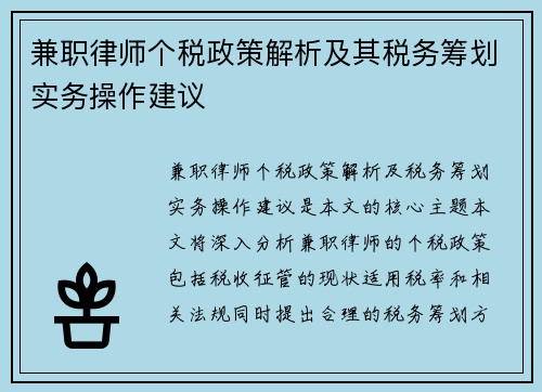 兼职律师个税政策解析及其税务筹划实务操作建议