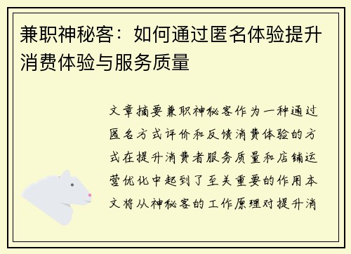 兼职神秘客：如何通过匿名体验提升消费体验与服务质量