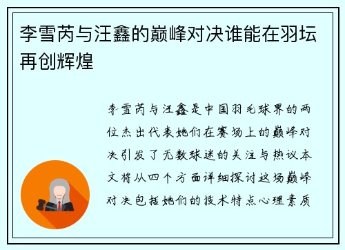 李雪芮与汪鑫的巅峰对决谁能在羽坛再创辉煌