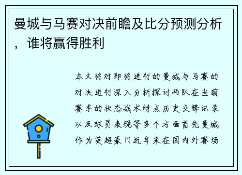 曼城与马赛对决前瞻及比分预测分析，谁将赢得胜利