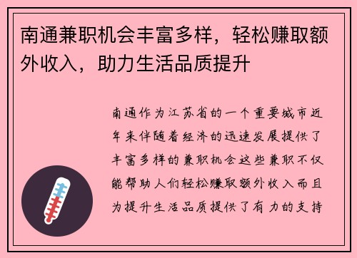 南通兼职机会丰富多样，轻松赚取额外收入，助力生活品质提升