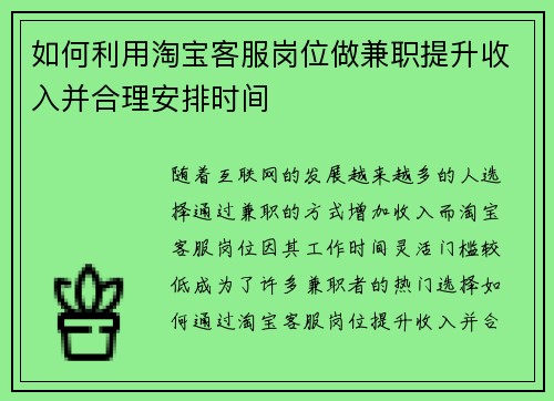 如何利用淘宝客服岗位做兼职提升收入并合理安排时间