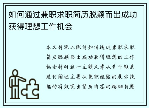 如何通过兼职求职简历脱颖而出成功获得理想工作机会