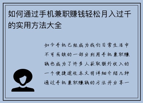 如何通过手机兼职赚钱轻松月入过千的实用方法大全