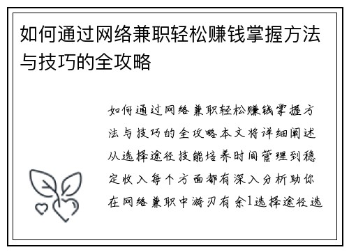 如何通过网络兼职轻松赚钱掌握方法与技巧的全攻略