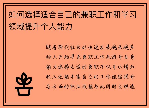 如何选择适合自己的兼职工作和学习领域提升个人能力