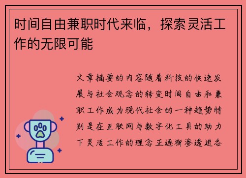 时间自由兼职时代来临，探索灵活工作的无限可能