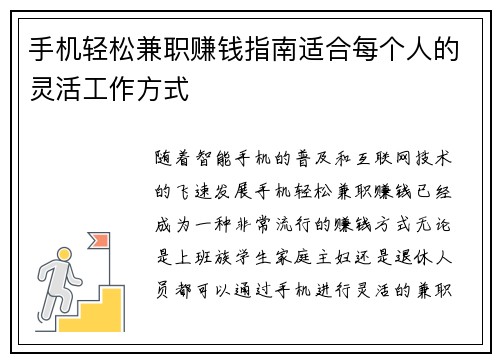 手机轻松兼职赚钱指南适合每个人的灵活工作方式