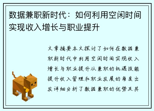 数据兼职新时代：如何利用空闲时间实现收入增长与职业提升