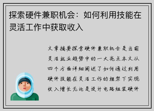 探索硬件兼职机会：如何利用技能在灵活工作中获取收入