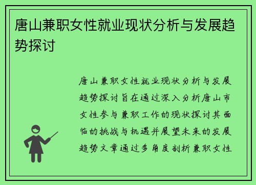 唐山兼职女性就业现状分析与发展趋势探讨