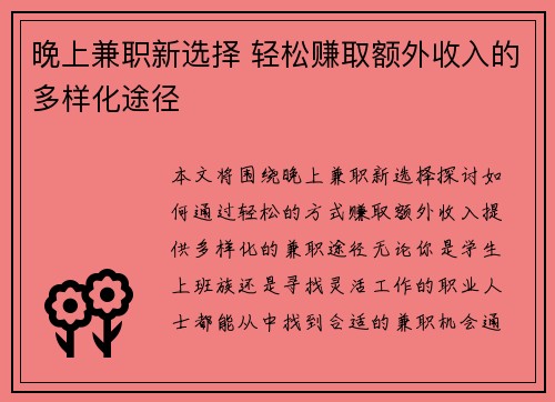 晚上兼职新选择 轻松赚取额外收入的多样化途径