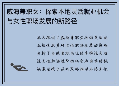 威海兼职女：探索本地灵活就业机会与女性职场发展的新路径