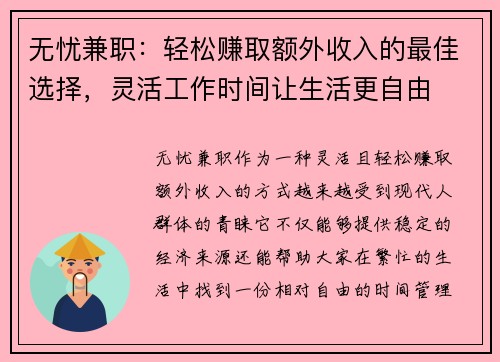 无忧兼职：轻松赚取额外收入的最佳选择，灵活工作时间让生活更自由