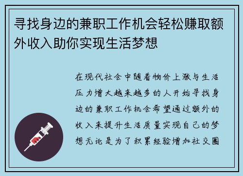 寻找身边的兼职工作机会轻松赚取额外收入助你实现生活梦想