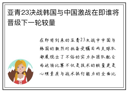 亚青23决战韩国与中国激战在即谁将晋级下一轮较量
