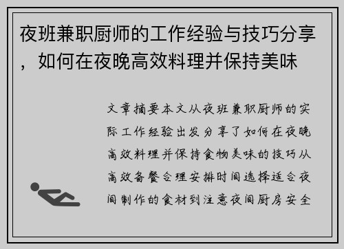 夜班兼职厨师的工作经验与技巧分享，如何在夜晚高效料理并保持美味