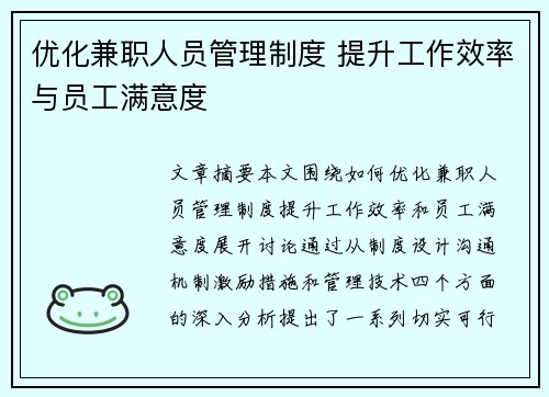 优化兼职人员管理制度 提升工作效率与员工满意度