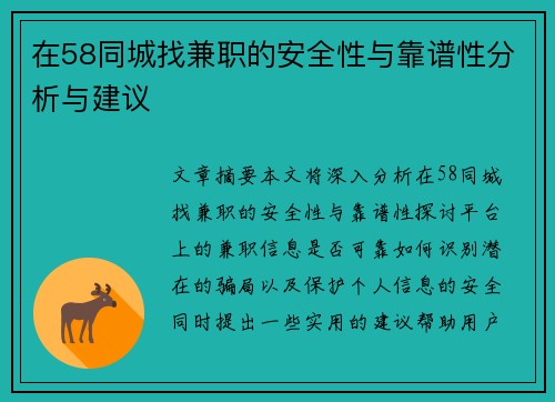 在58同城找兼职的安全性与靠谱性分析与建议
