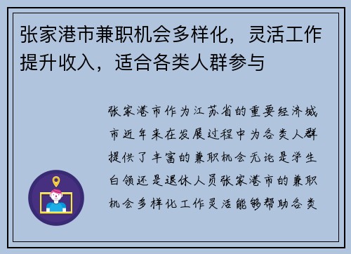 张家港市兼职机会多样化，灵活工作提升收入，适合各类人群参与