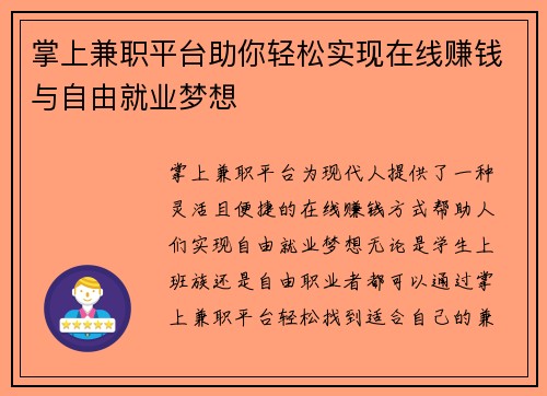 掌上兼职平台助你轻松实现在线赚钱与自由就业梦想