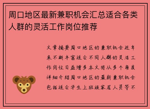 周口地区最新兼职机会汇总适合各类人群的灵活工作岗位推荐