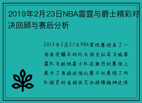 2019年2月23日NBA雷霆与爵士精彩对决回顾与赛后分析