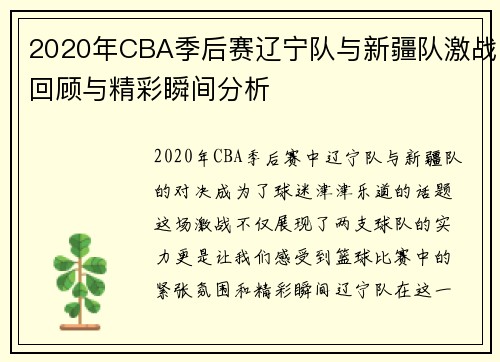 2020年CBA季后赛辽宁队与新疆队激战回顾与精彩瞬间分析