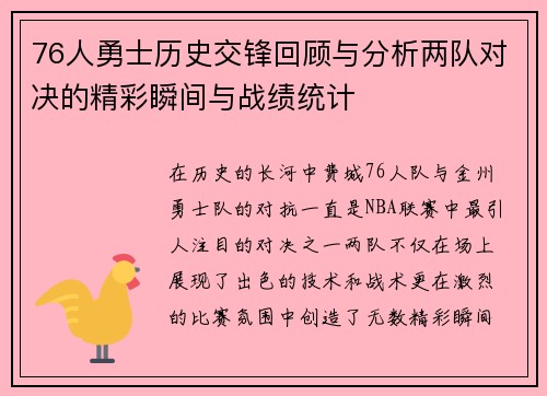 76人勇士历史交锋回顾与分析两队对决的精彩瞬间与战绩统计
