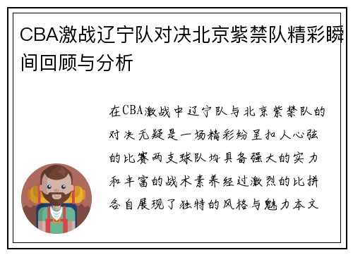 CBA激战辽宁队对决北京紫禁队精彩瞬间回顾与分析