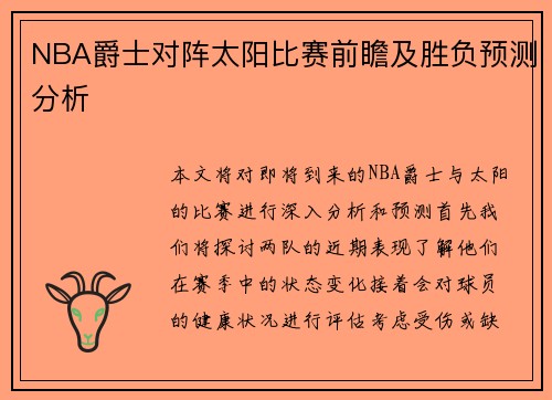 NBA爵士对阵太阳比赛前瞻及胜负预测分析