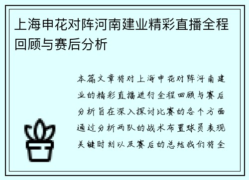 上海申花对阵河南建业精彩直播全程回顾与赛后分析