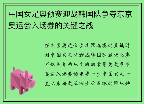 中国女足奥预赛迎战韩国队争夺东京奥运会入场券的关键之战