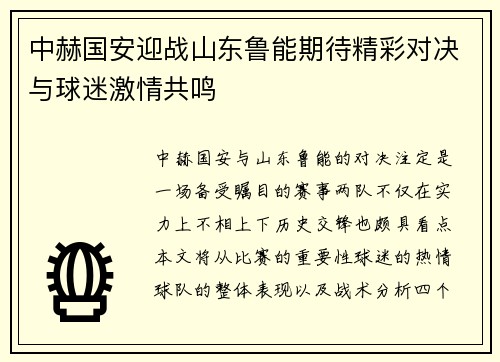 中赫国安迎战山东鲁能期待精彩对决与球迷激情共鸣