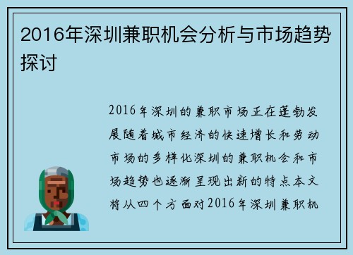 2016年深圳兼职机会分析与市场趋势探讨