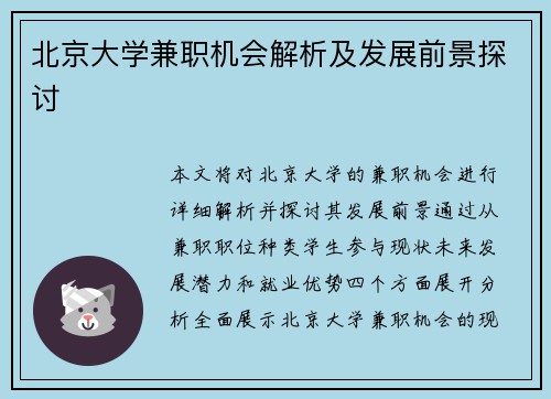 北京大学兼职机会解析及发展前景探讨
