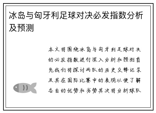 冰岛与匈牙利足球对决必发指数分析及预测