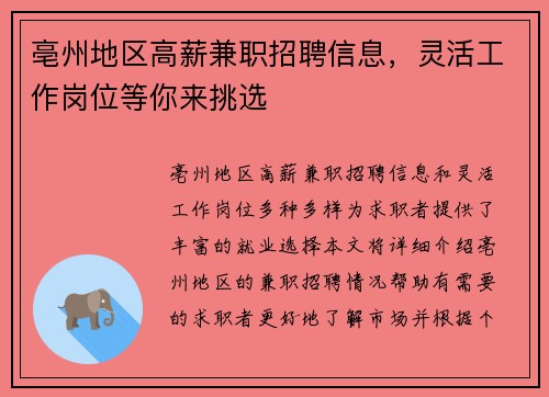 亳州地区高薪兼职招聘信息，灵活工作岗位等你来挑选