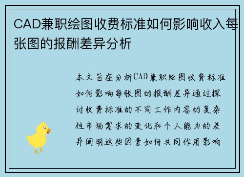CAD兼职绘图收费标准如何影响收入每张图的报酬差异分析