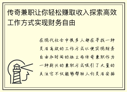 传奇兼职让你轻松赚取收入探索高效工作方式实现财务自由