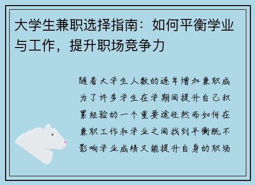 大学生兼职选择指南：如何平衡学业与工作，提升职场竞争力