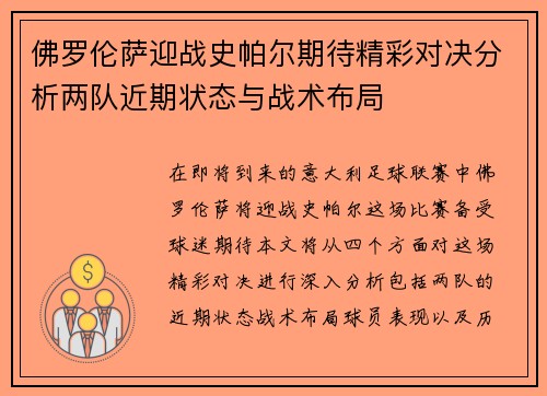 佛罗伦萨迎战史帕尔期待精彩对决分析两队近期状态与战术布局