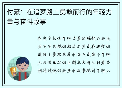 付豪：在追梦路上勇敢前行的年轻力量与奋斗故事