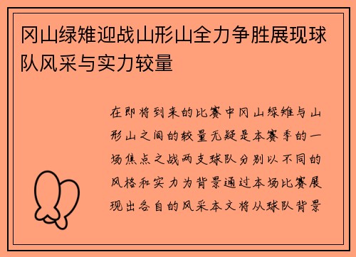 冈山绿雉迎战山形山全力争胜展现球队风采与实力较量