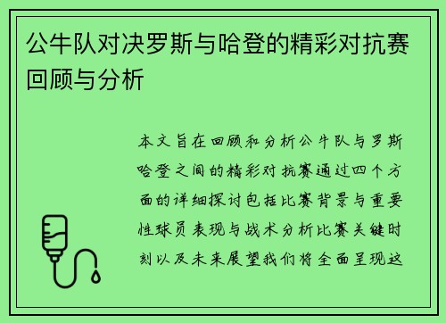 公牛队对决罗斯与哈登的精彩对抗赛回顾与分析