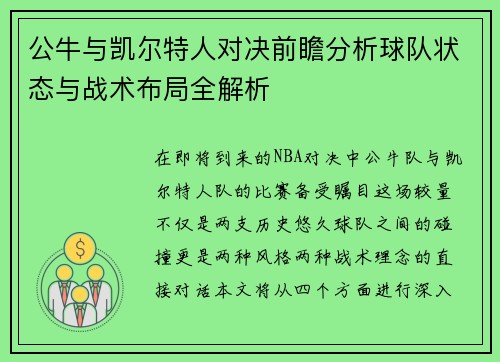 公牛与凯尔特人对决前瞻分析球队状态与战术布局全解析